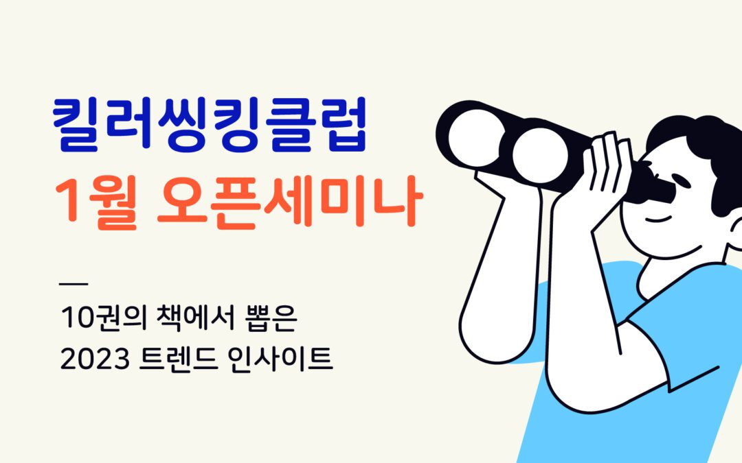 [e-Book] 10권의 책에서 뽑은 2023 트렌드 인사이트