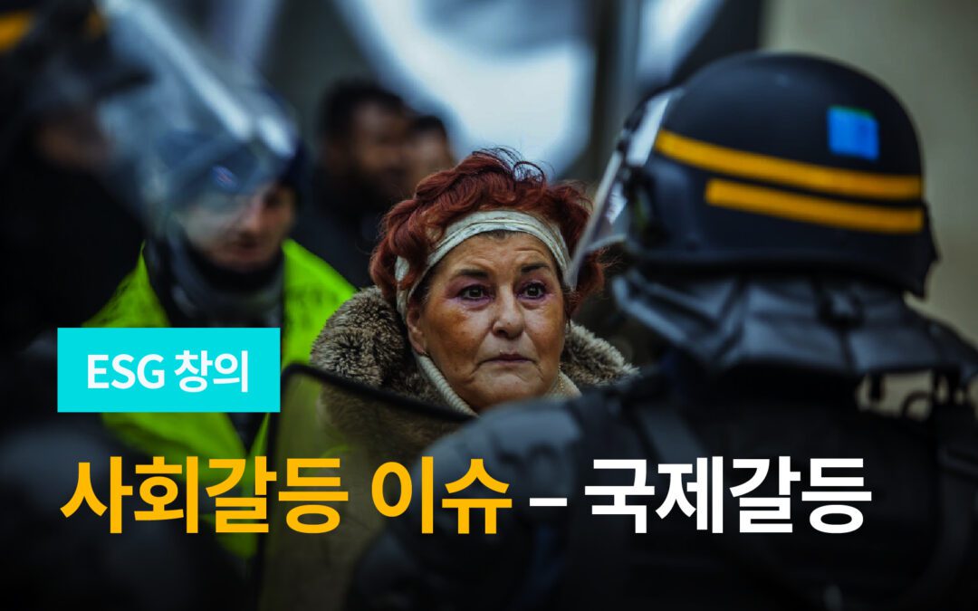 가까워질 수록 복잡해지는 관계, 국제갈등