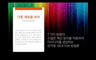 [아이디어 엔진 4] ‘다른 세상을 보아라’ 방법론