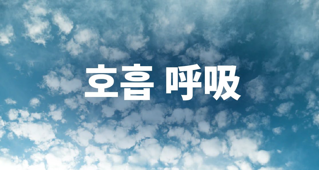 호흡-01