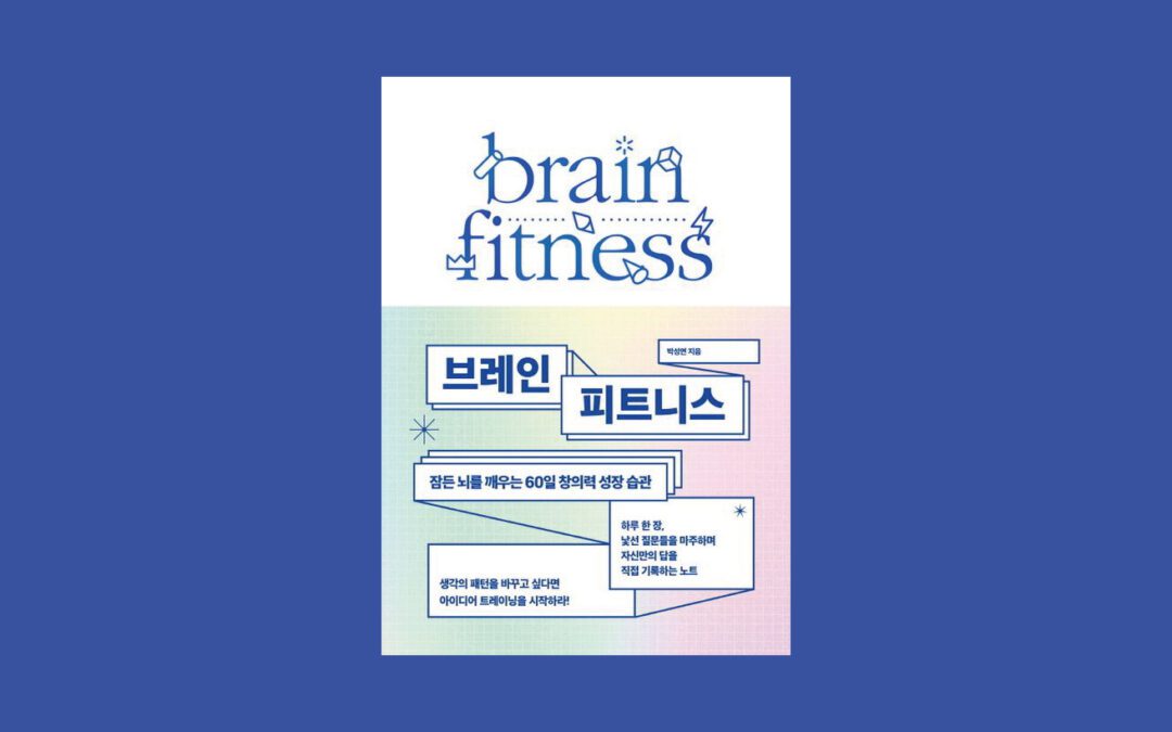 잠든 뇌를 깨우는 60일 창의력 성장 습관 ‘브레인 피트니스’