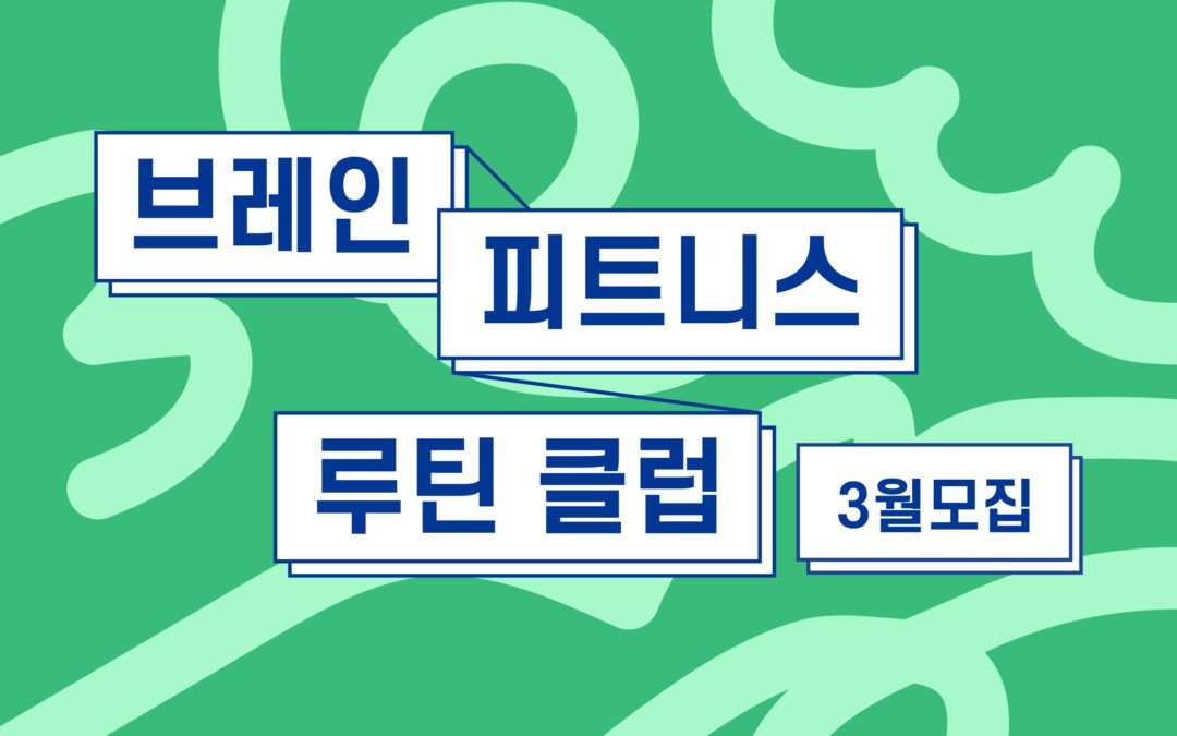 5분의 기적, 브레인 피트니스 루틴 클럽 <3월 참가자 모집>