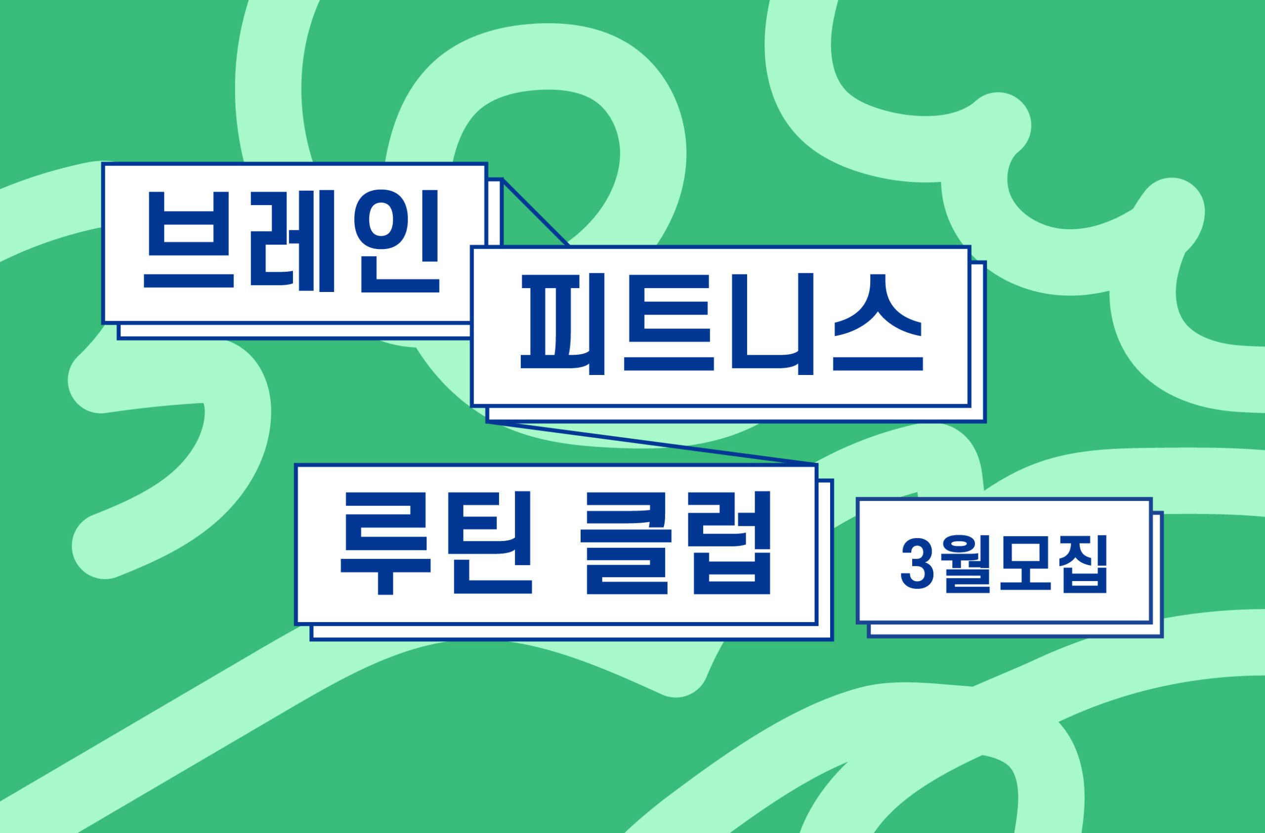 브레인 피트니스 루틴클럽 브레인 피트니스 루틴클럽