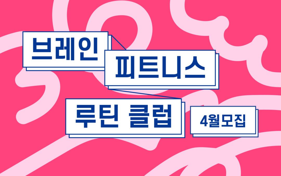5분의 기적, 브레인 피트니스 루틴 클럽 <4월 참가자 모집>