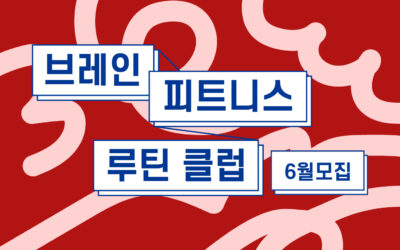 5분의 기적, 브레인 피트니스 루틴 클럽 <6월 참가자 모집>