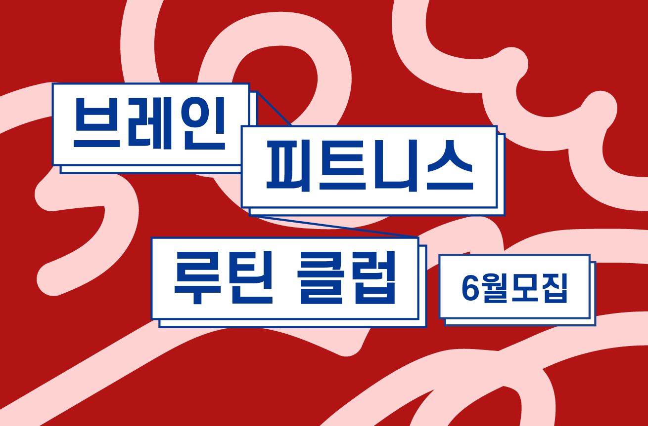 브레인피트니스 루틴클럽