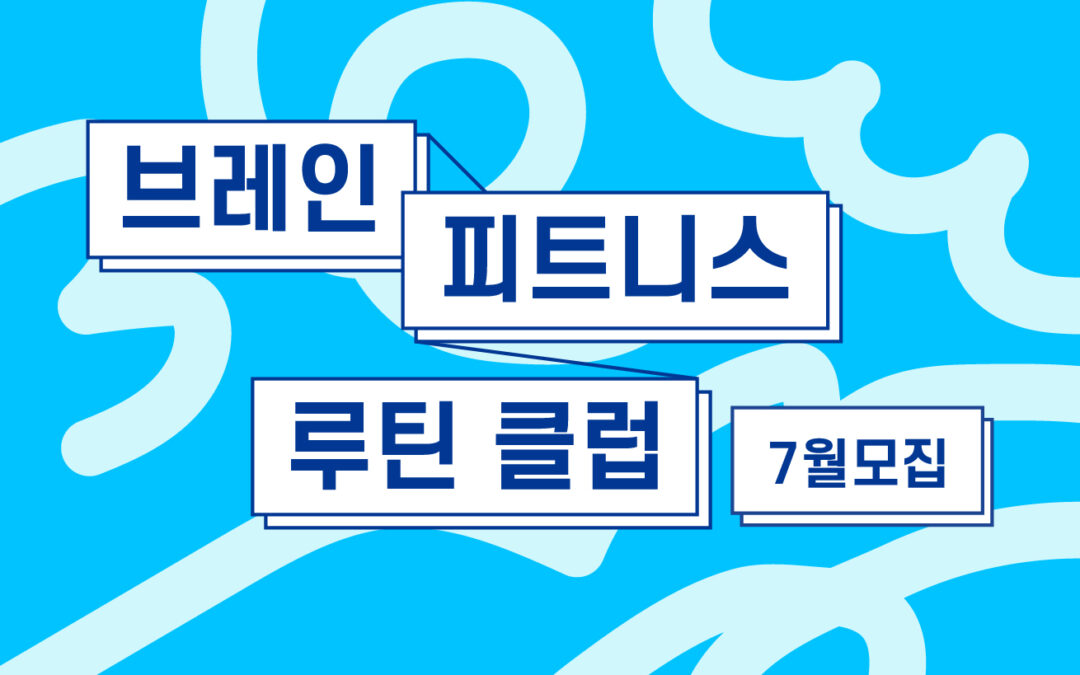 5분의 기적, 브레인 피트니스 루틴 클럽 <7월 참가자 모집>