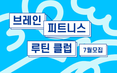 5분의 기적, 브레인 피트니스 루틴 클럽 <7월 참가자 모집>