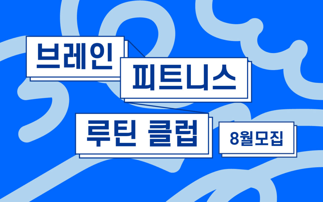 5분의 기적, 브레인 피트니스 루틴 클럽 <8월 참가자 모집>