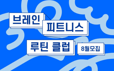 5분의 기적, 브레인 피트니스 루틴 클럽 <8월 참가자 모집>