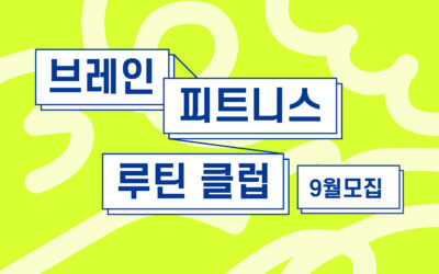 5분의 기적, 브레인 피트니스 루틴 클럽 <9월 참가자 모집>