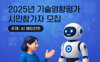 2025년도 기술영향평가 참가자 모집