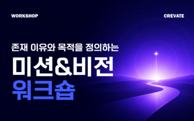존재 이유와 목적을 정의하는 미션&비전 워크숍