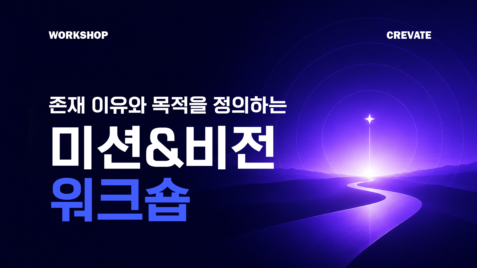 미션 비전 워크숍 workshop (1)