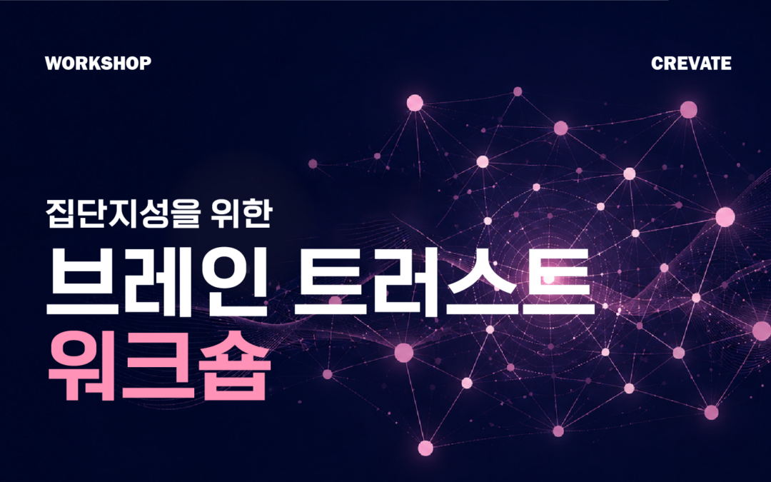 집단지성을 위한 브레인 트러스트 워크숍