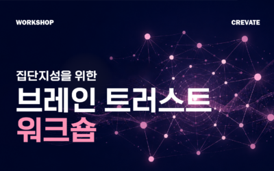 집단지성을 위한 브레인 트러스트 워크숍
