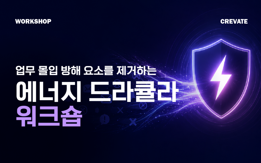 우리 시간과 에너지를 갉아먹는 것을 솎아내는 에너지 드라큘라 워크숍