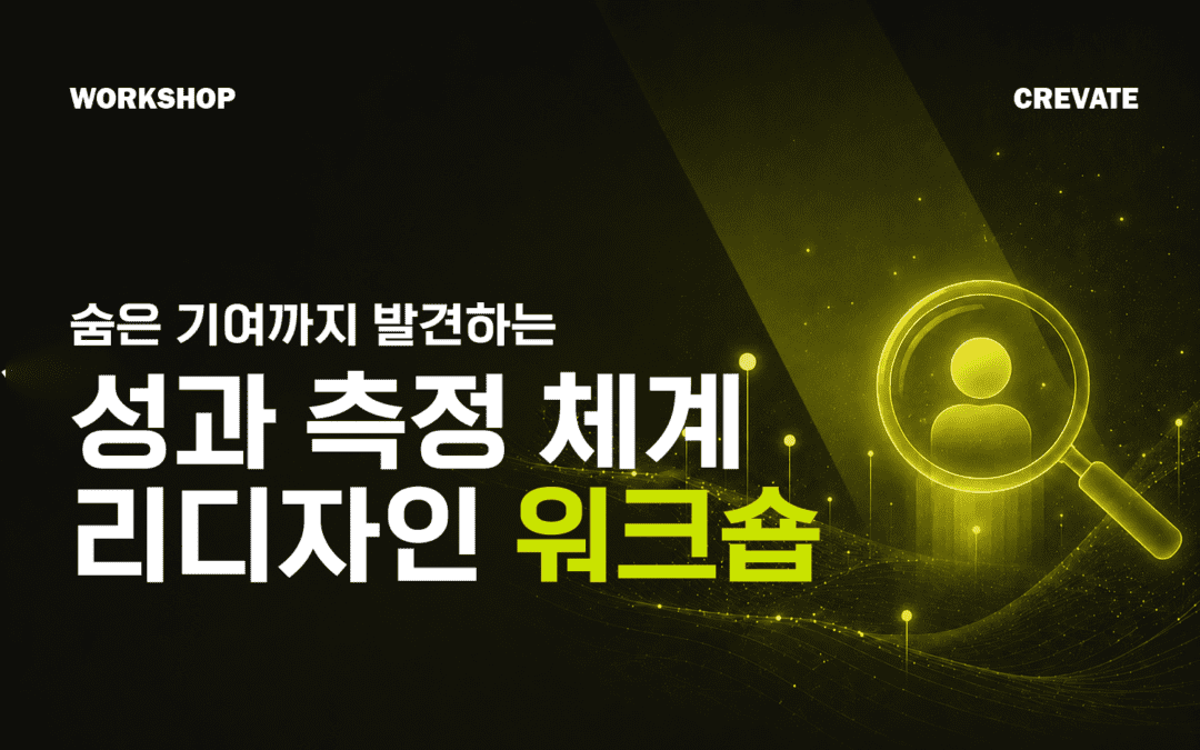 보이지 않는 기여를 되찾는 시간 성과 측정 체계 리디자인 워크숍