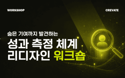 보이지 않는 기여를 되찾는 시간 성과 측정 체계 리디자인 워크숍