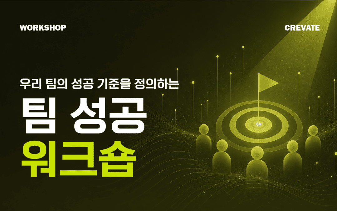 우리 팀이 뭘 잘해야 잘하는 건지 정의하는 팀 성공 워크숍