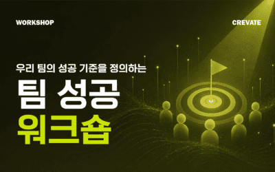 우리 팀이 뭘 잘해야 잘하는 건지 정의하는 팀 성공 워크숍
