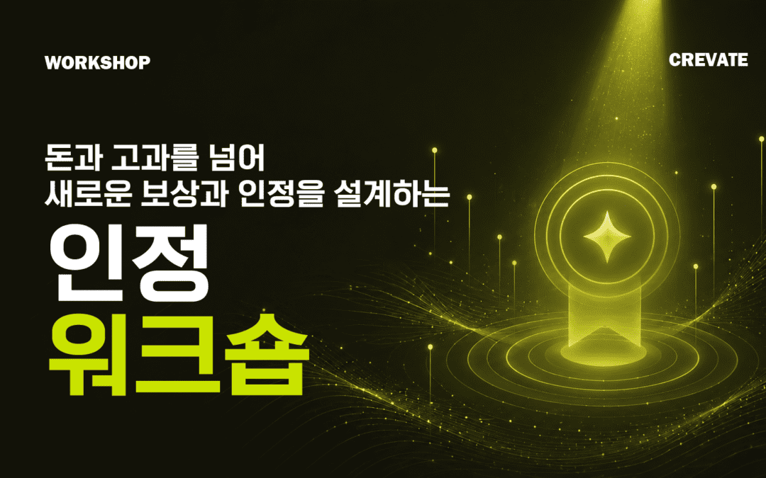 돈과 고과 너머, 새로운 보상과 인정을 설계하는 워크숍