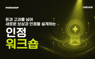 돈과 고과 너머, 새로운 보상과 인정을 설계하는 워크숍