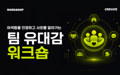 어색함을 인정하고 서로를 알아가는 팀 유대감 워크숍