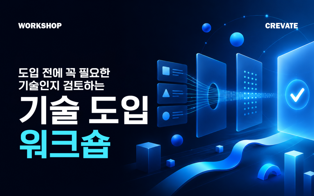 정말 필요한지 도입 전에 따져보는 기술 도입 검토 워크숍