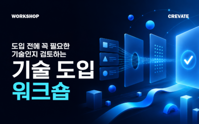 정말 필요한지 도입 전에 따져보는 기술 도입 검토 워크숍