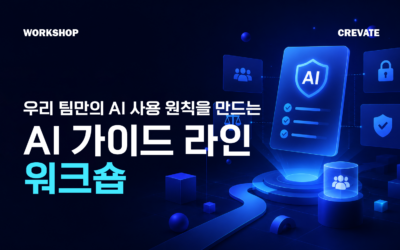 우리 팀만의 AI 사용 원칙을 만드는 AI 가이드라인 워크숍
