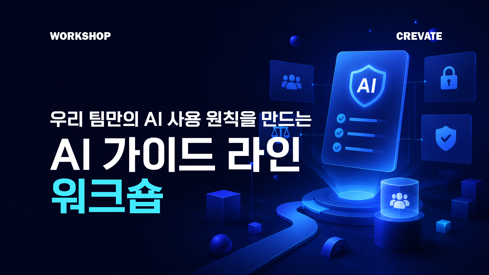 AI 가이드라인 워크숍 workshop (17)