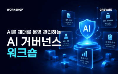 쓰기 시작했으면 제대로 운영 관리하는 AI 거버넌스 워크숍