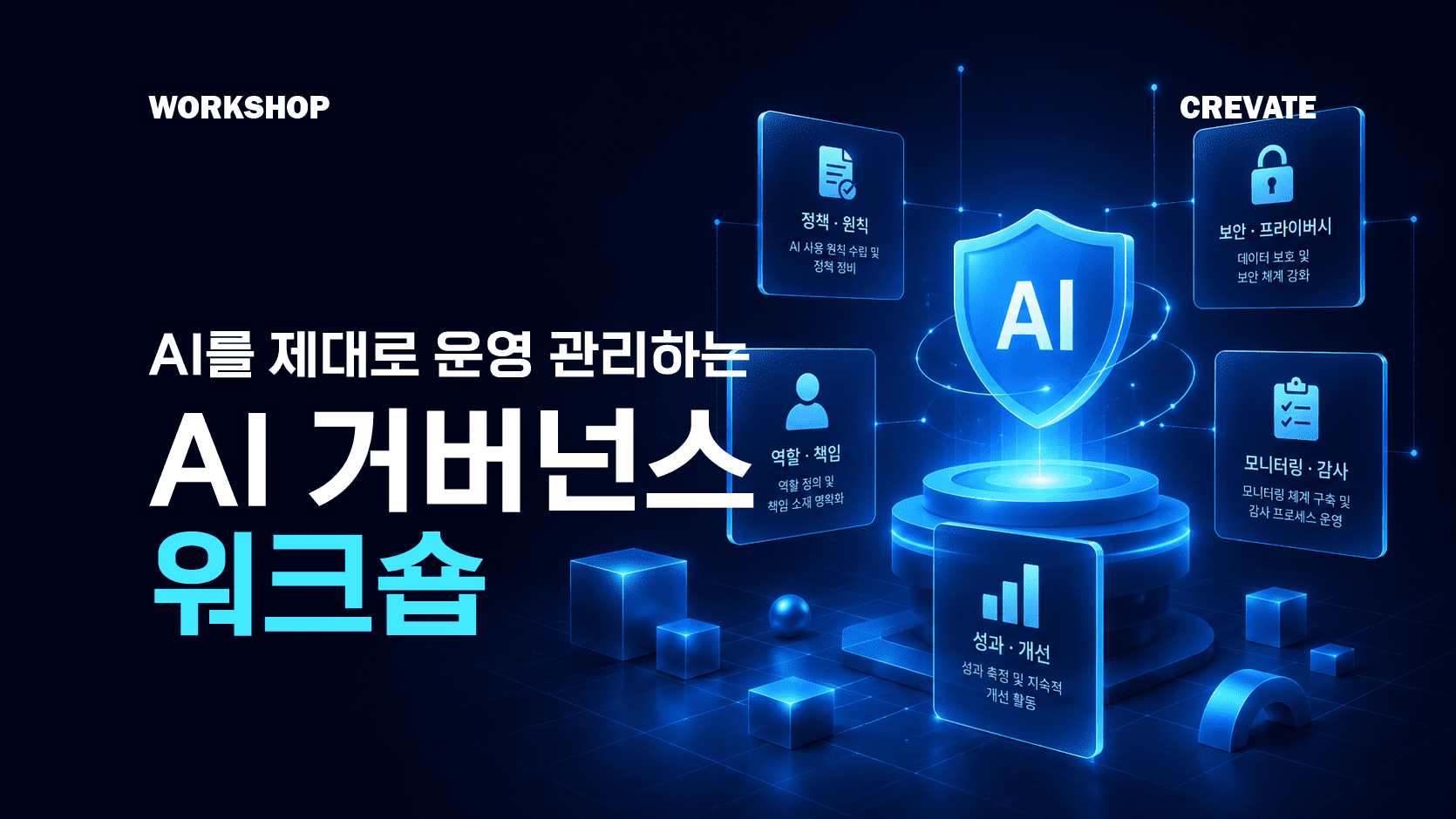AI 거버넌스 워크숍 workshop (18)