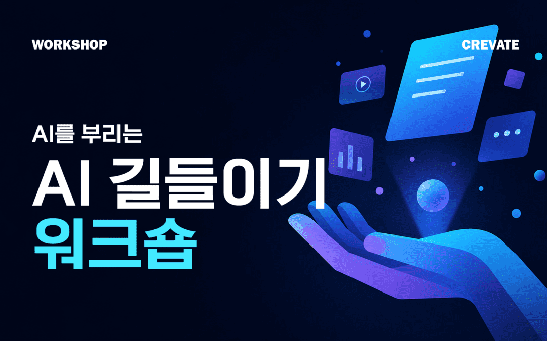 AI를 부리는 AI 길들이기 워크숍