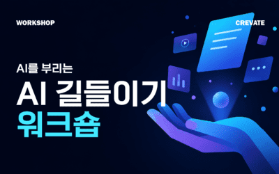 AI를 부리는 AI 길들이기 워크숍
