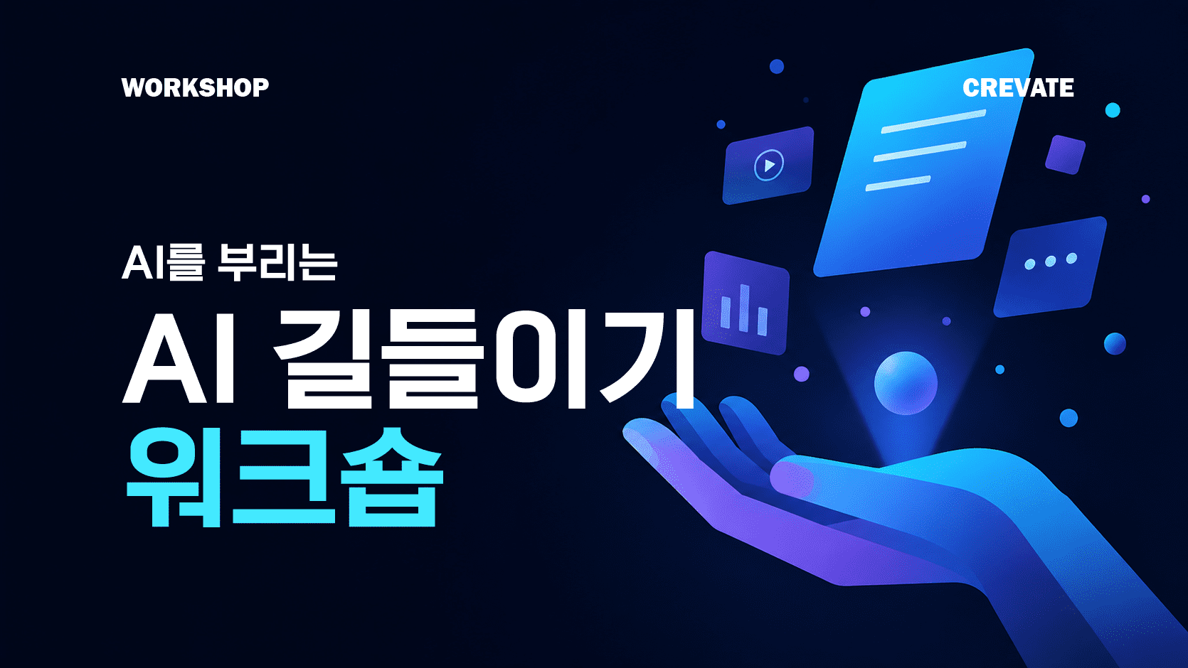 AI 길들이기 워크숍 workshop (19)