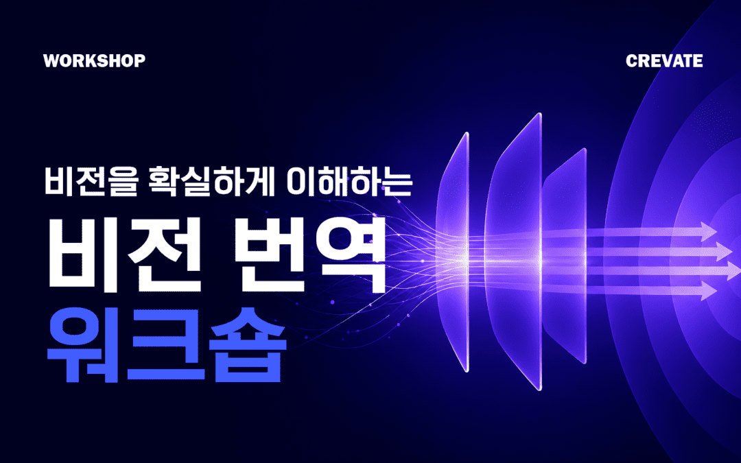 비전을 확실하게 이해하는 비전 번역 워크숍