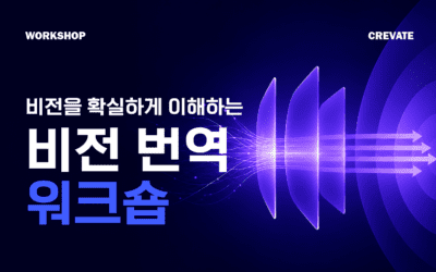 비전을 확실하게 이해하는 비전 번역 워크숍