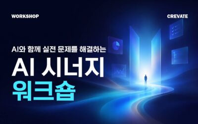 AI와 함께 실전 문제를 해결하는 AI 시너지 워크숍