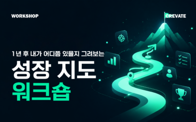 1년 후 내가 어디쯤 있을지 그려보는 성장 지도 워크숍