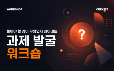 풀어야 할 것이 무엇인지 찾아내는 과제 발굴 워크숍