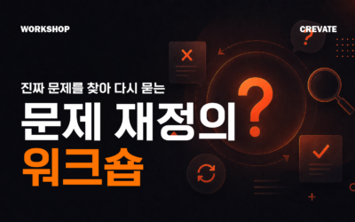 진짜 문제를 찾아 다시 묻는 문제 재정의 워크숍