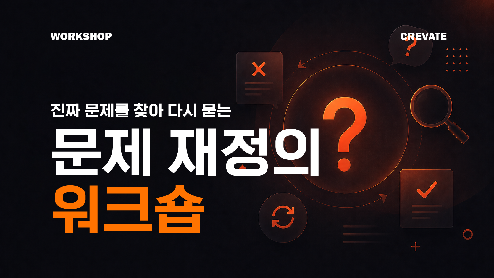 문제 재정의 워크숍 workshop (23)