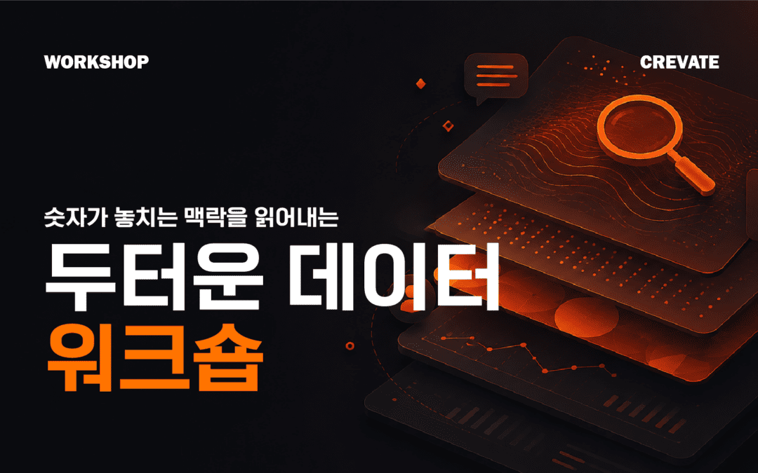 숫자가 놓치는 맥락과 배경을 깊이 있게 파고드는 두터운 데이터 워크숍