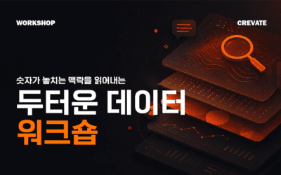 숫자가 놓치는 맥락과 배경을 깊이 있게 파고드는 두터운 데이터 워크숍