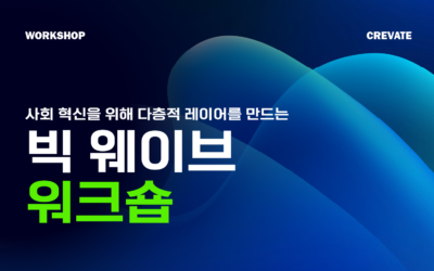사회 혁신을 위해 다층적 레이어를 통해 큰 파도를 만드는 빅 웨이브 워크숍