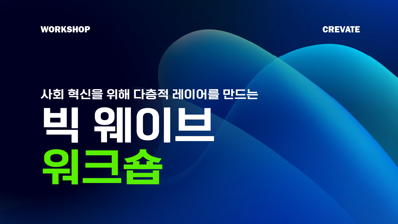 빅 웨이브 워크숍 workshop (26) 빅 웨이브 워크숍 workshop (26)