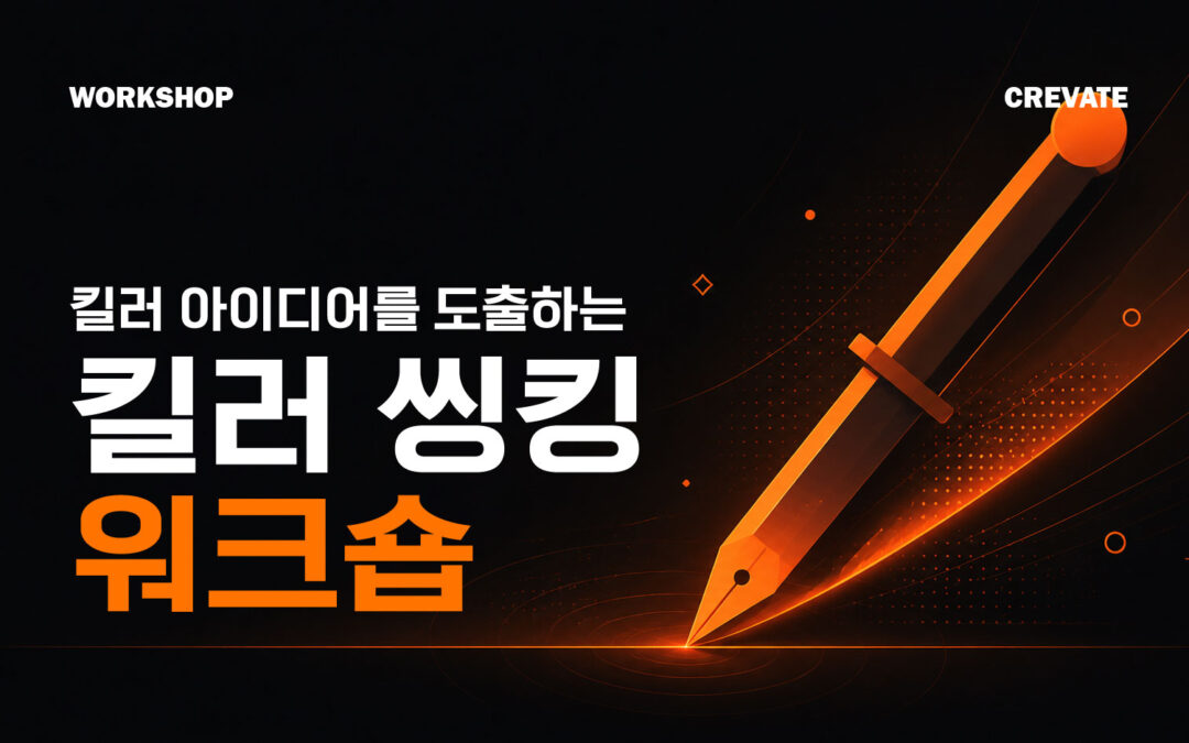 킬러 아이디어를 도출하는 킬러 씽킹 워크숍