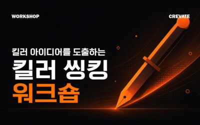 킬러 아이디어를 도출하는 킬러 씽킹 워크숍